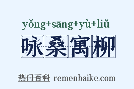 咏桑寓柳是什么意思的图片